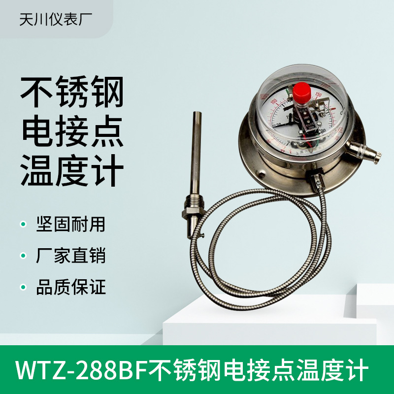 天川仪表WTZ-288B不锈钢电接点温度计船用温度计排温表油温表4分