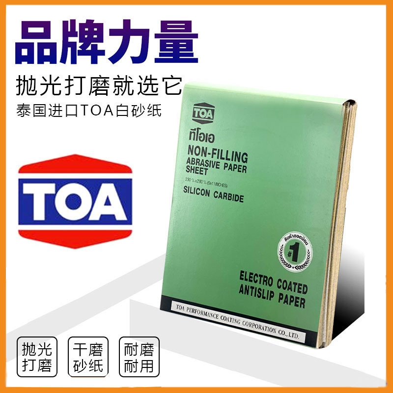 批发原装泰国TOA干砂纸墙壁漆面木工白砂纸干磨打磨抛光砂纸沙纸