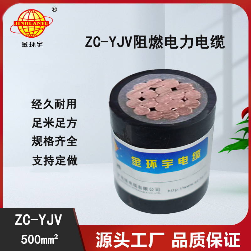 金环宇电缆 单芯阻燃电力电缆ZC-YJV 1X500平方