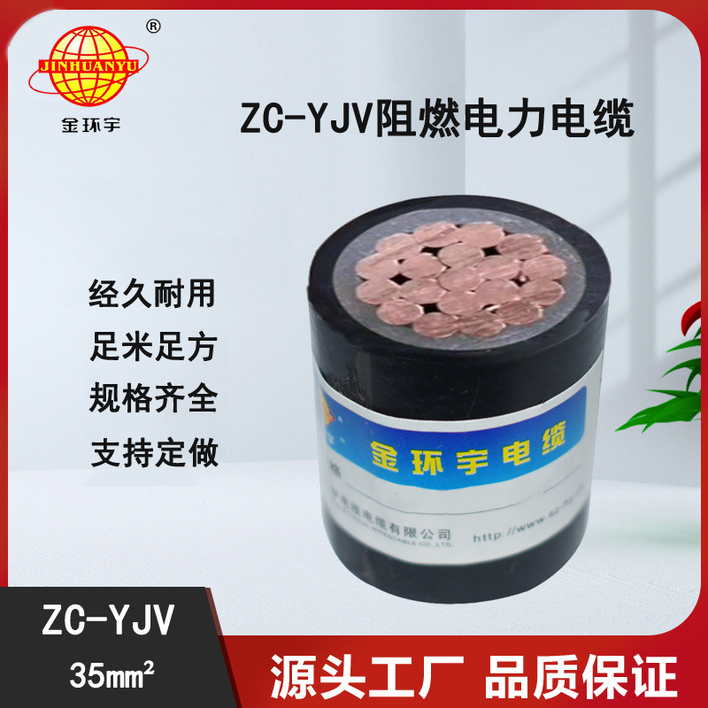 金环宇电缆 阻燃电缆厂家 yjv低压电缆 ZC-YJV 35平方