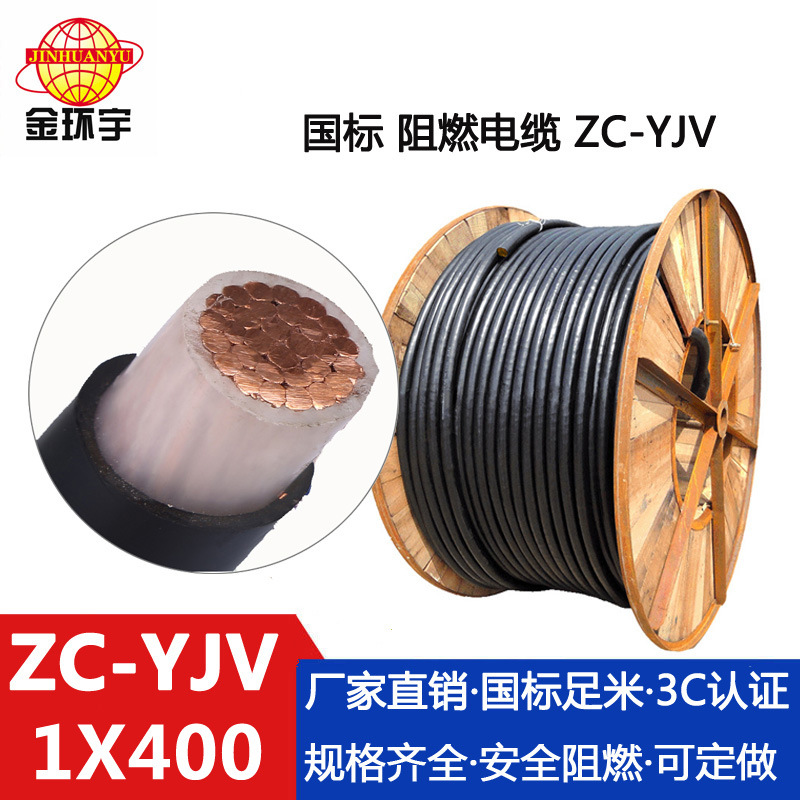 金环宇电缆 铜芯电力电缆ZC-YJV 1X400 工程电缆