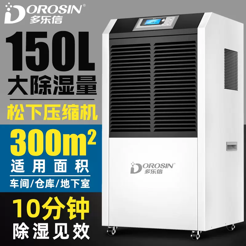 DOROSIN 150升除湿机车间商用抽湿机地下室仓库工业配电房除湿器