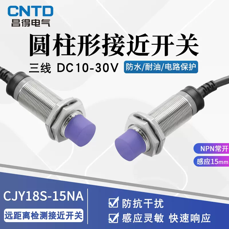 昌得电气CNTD电感式接近开关CJY18S-16DNA传感器m18直流NPN常开24