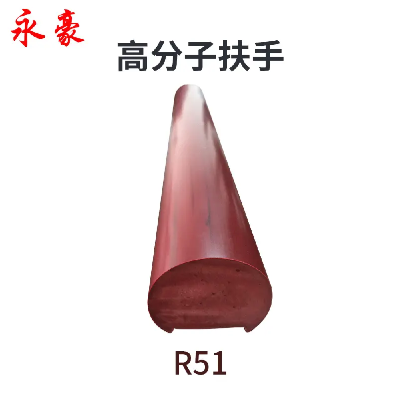 永豪R51高分子扶手 PVC楼梯扶手YH-R系列高科技项目工程用扶手
