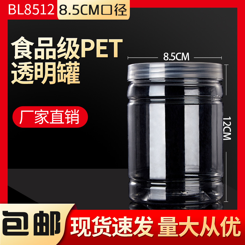 BL8512透明食品密封罐带盖pet塑料罐子药材干果花茶零食包装罐瓶