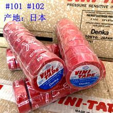 正品日本VINI-TAPE进口绝缘电工胶布101#耐高温防水塑料胶带DENKA