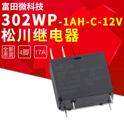 302WP-1AH-C-M02-12vdc-17A热水器 微波炉专用原装台湾松川继电器