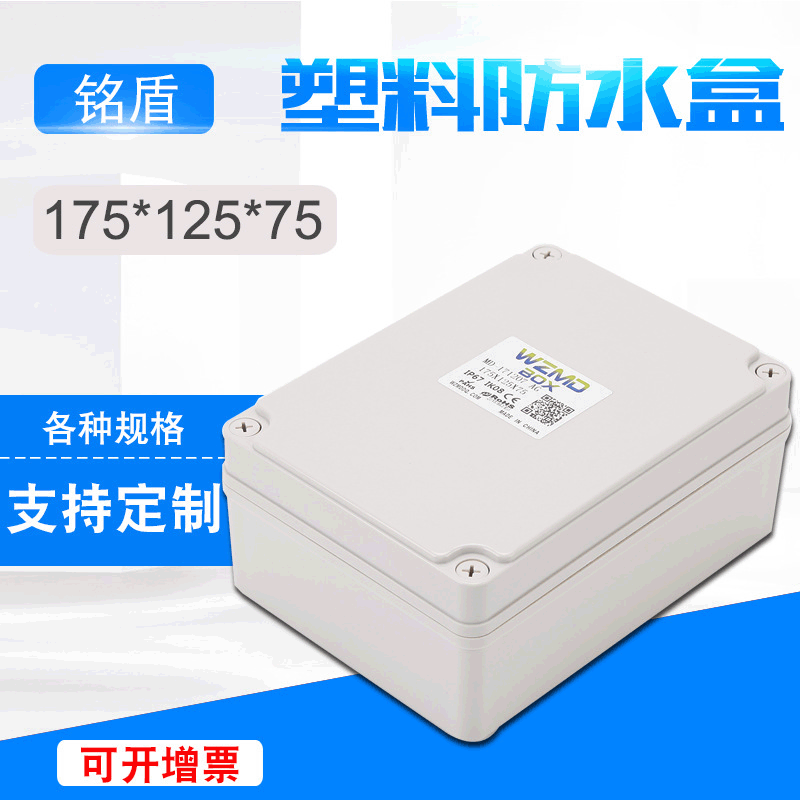 直供175*125*75电缆防水接线盒户外ABS原料密封盒工业仪器仪表盒