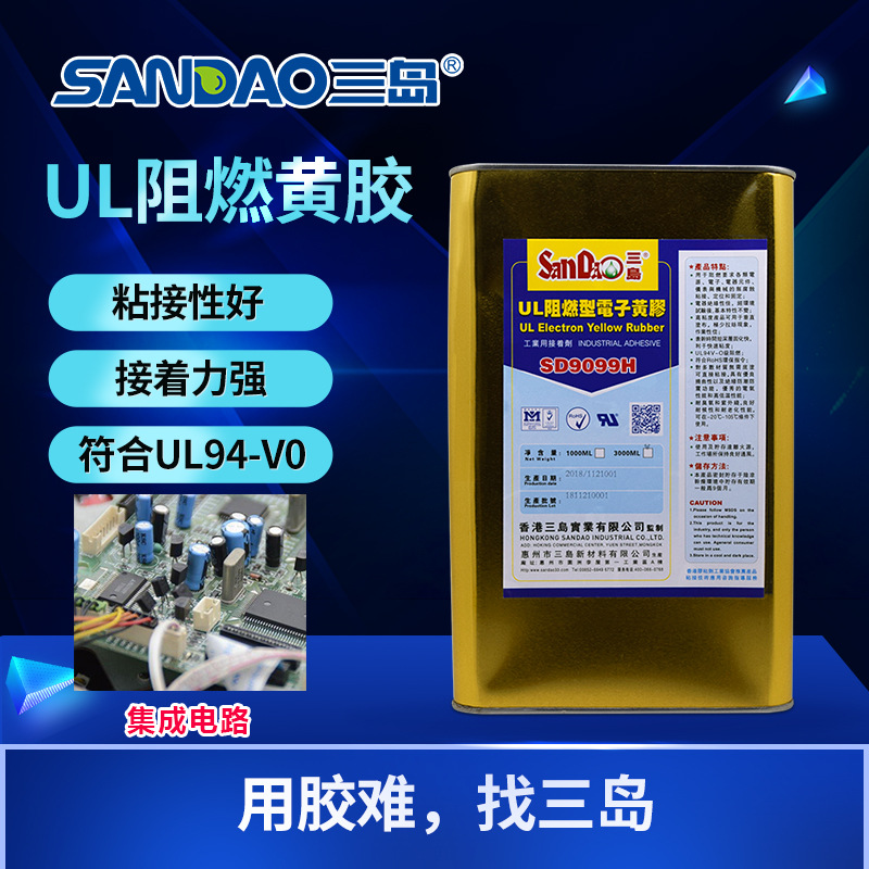 三岛SD9099H电子黄胶UL阻燃线路板电子元器件螺丝定位固定胶密封