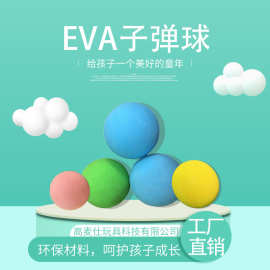 EVA玩具弹力球海洋颜色玩具球实心子弹球粘粘球吸盘球沙滩球批发