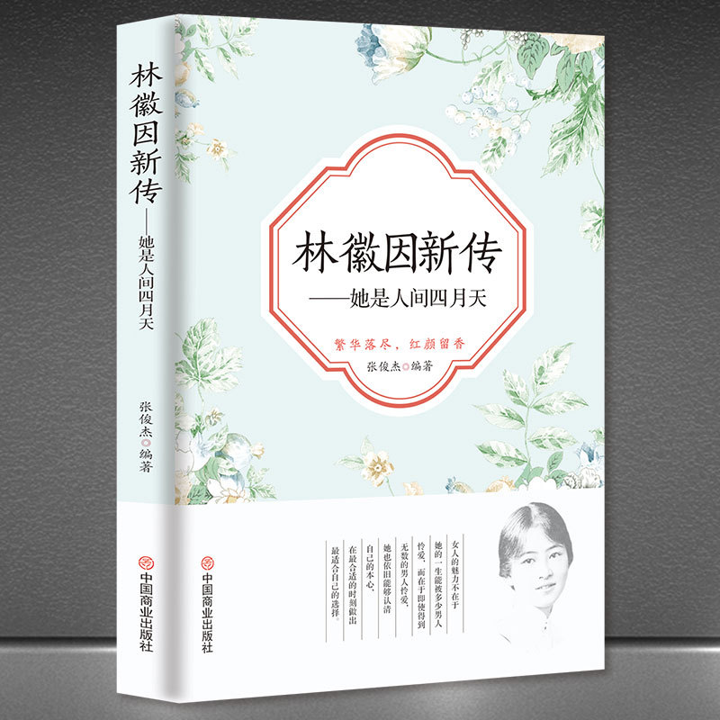 《林徽因新传：她是人间四月天》传奇女性人物传记女作家传记书籍