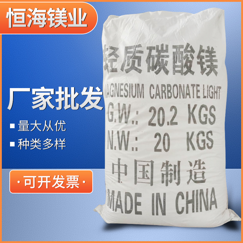 湖南海水优等品碳酸镁 轻质碳酸镁 重质碳酸镁规格齐全恒海镁业造