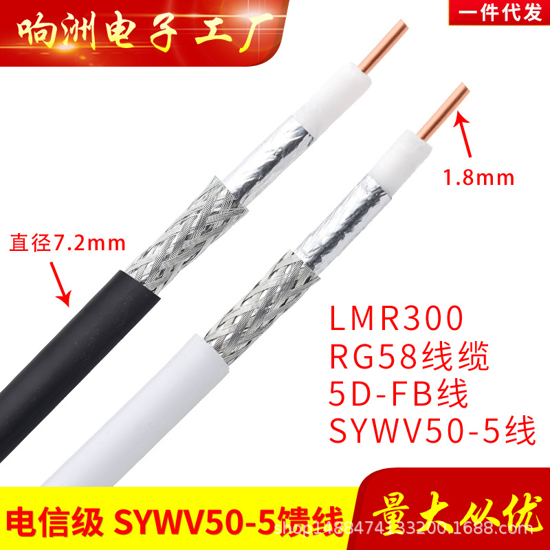 5D-FB同轴电缆SYWV50-5信号连接线LMR3005D馈线天线延长线50Ω线