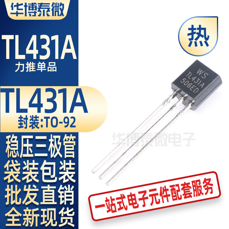 TL431A TL431 线性稳压管三端可调并联 直插TO-92 三极管 全新