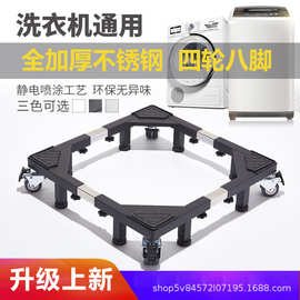 洗衣机底座滚筒波轮加高通用托架加厚不锈钢支架移动万向轮架子