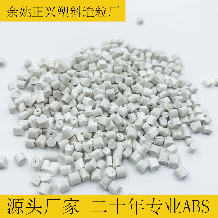 ABS再生料 钛白阻燃ABS回料 白色ABS再生塑料 灰白色ABS再生颗粒