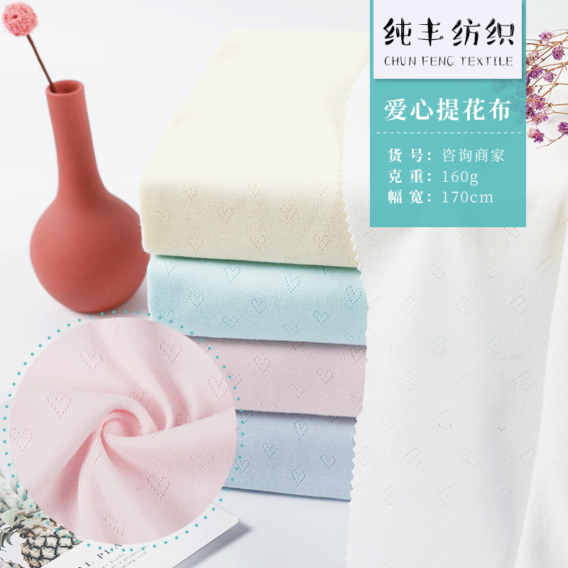 双面爱心镂空提花 夏季薄款32S针织移圈全棉罗纹布爬服连体衣面料