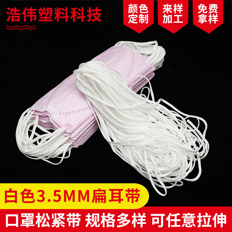 3.5mm扁耳带白色一次性口罩挂耳绳子 弹力眼罩松紧带口罩耳带绳