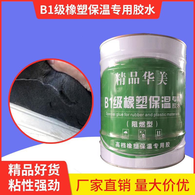 B1像素板管华美橡塑专用保温棉工地材料防水保温材料专用胶水