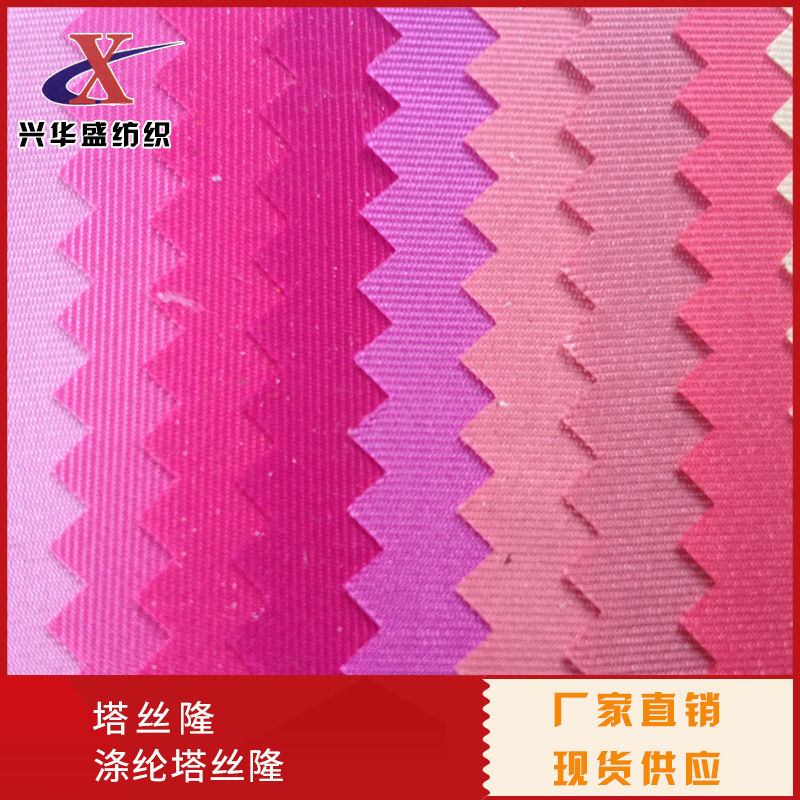 现货批发塔丝绒 塔丝隆细纹山东绸320T涤纶塔斯隆箱包童车鞋面料