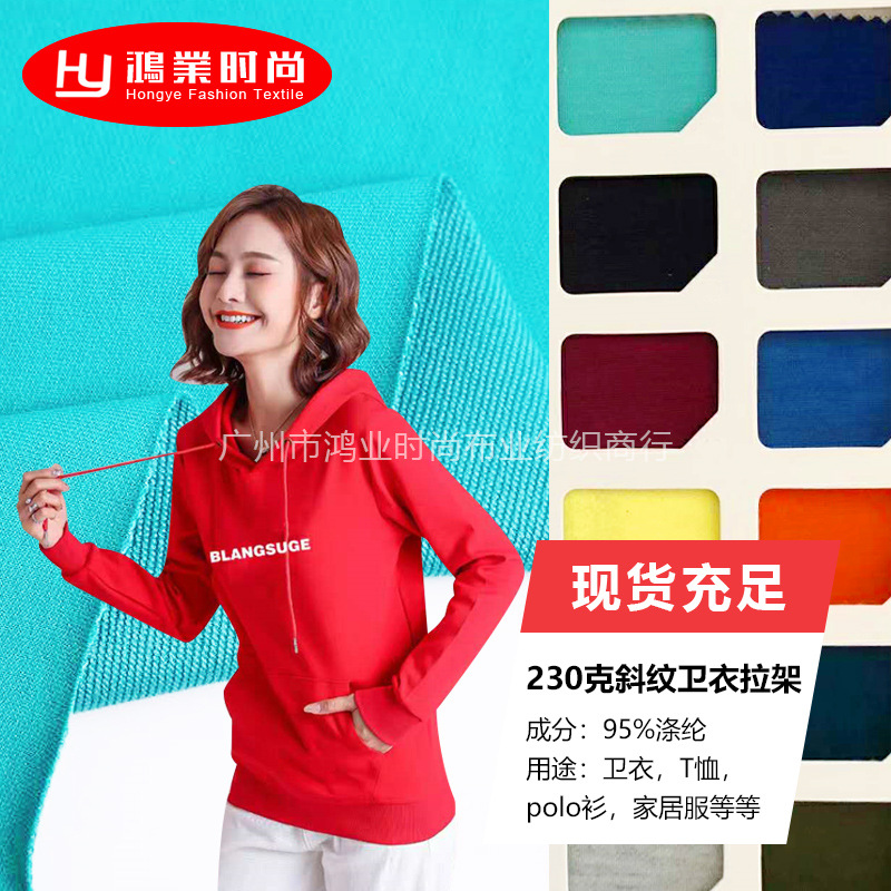 现货针织涤氨230克斜纹卫衣拉架面料 卫衣T恤休闲服运动套装布料