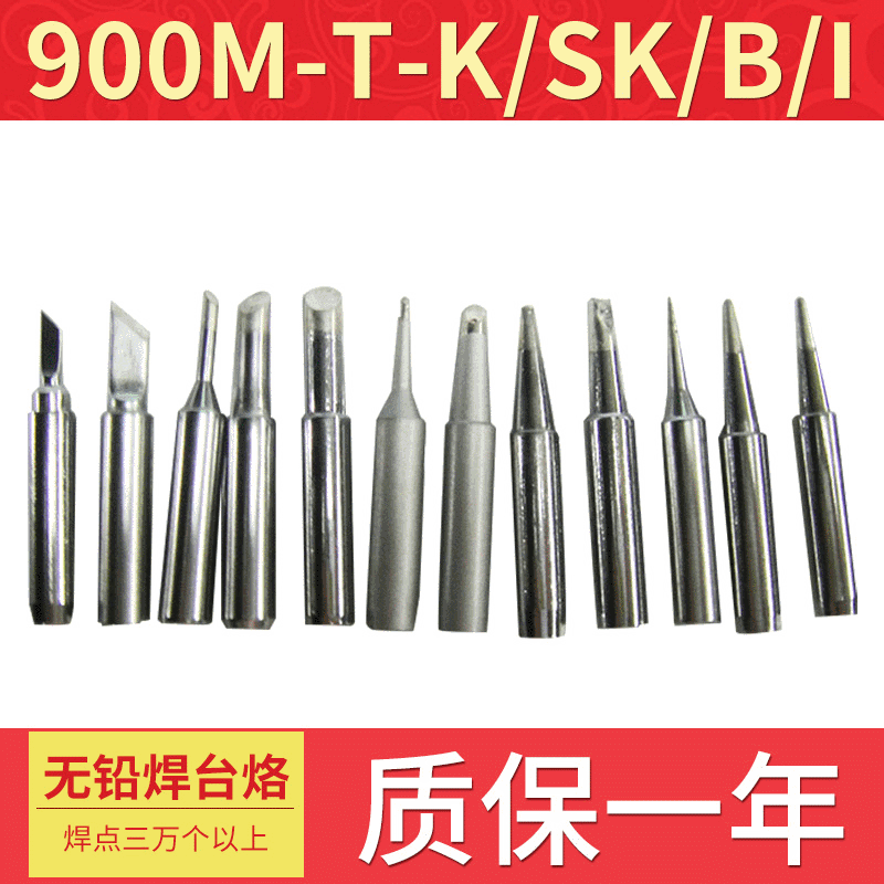 60W焊台恒温用烙铁头900M-T-K/SK/B/I等高品质无铅焊台936烙铁头