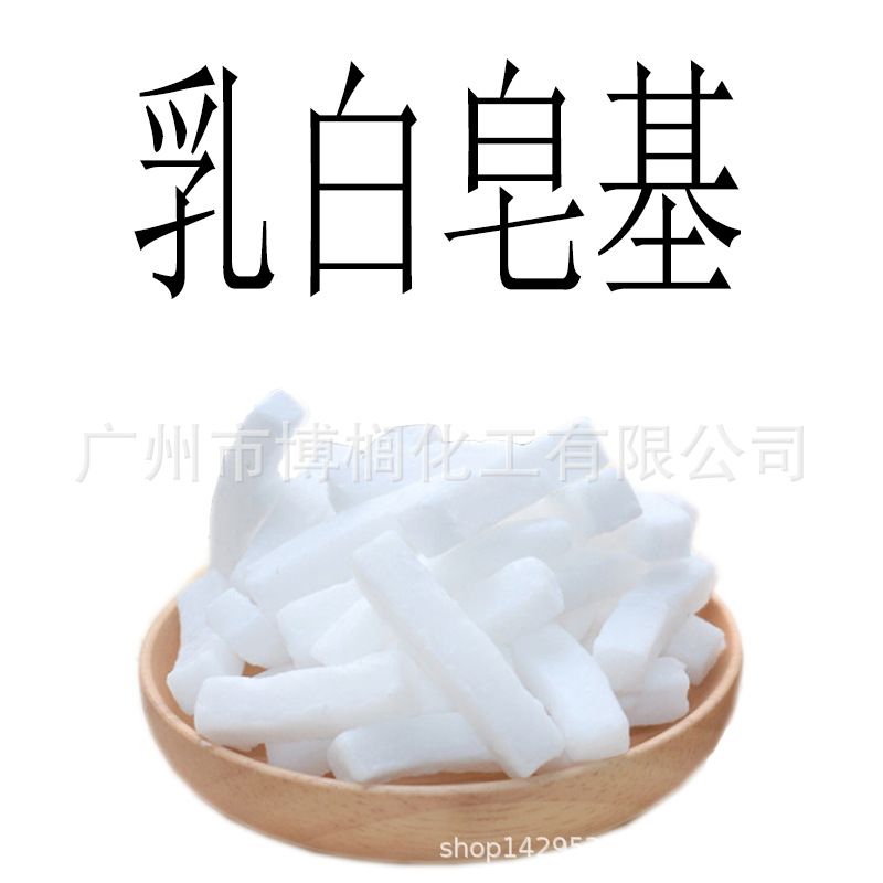 供应 手工皂原料 白色皂基 乳白皂基 植物皂基 1公斤起订