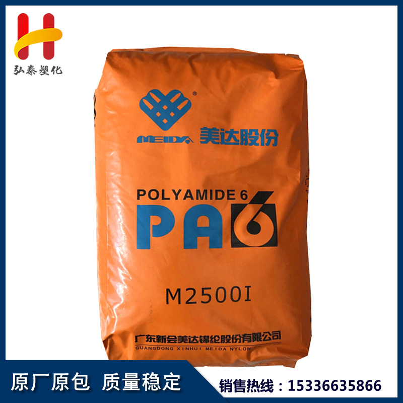 PA6 新会美达 M2500I 低粘度 注塑级 电气电子应用领域塑料接插件