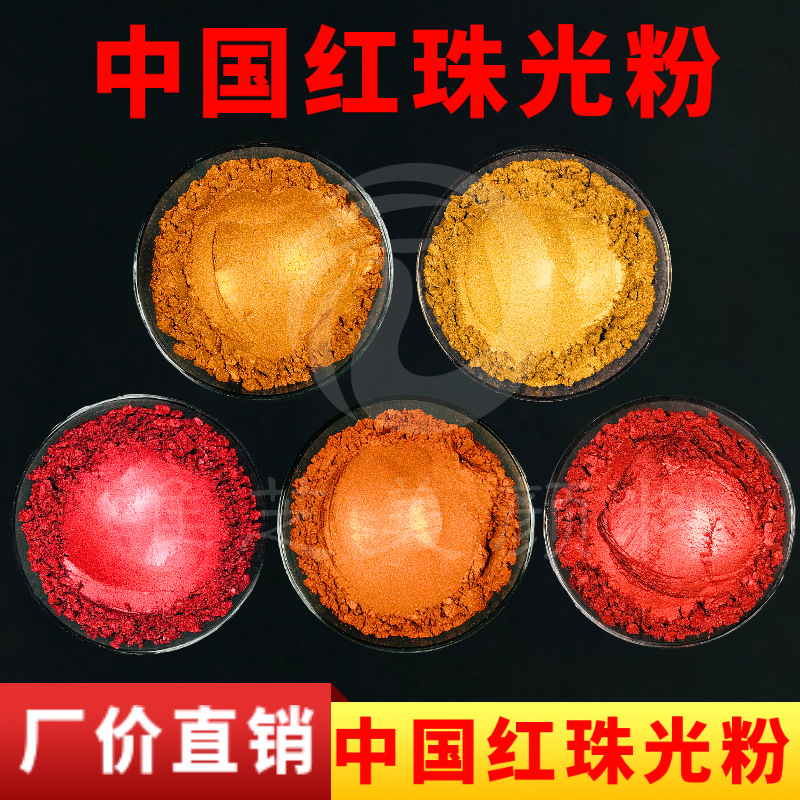 超闪中国橙 中国红珠光粉珠光云母粉汽车级珠光颜料珠光红