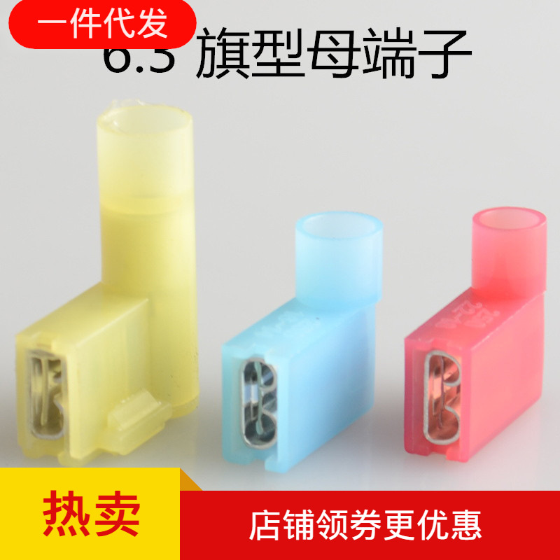 全绝缘旗形 连接器 旗型6.3插簧 尼龙,直角端子接线端子