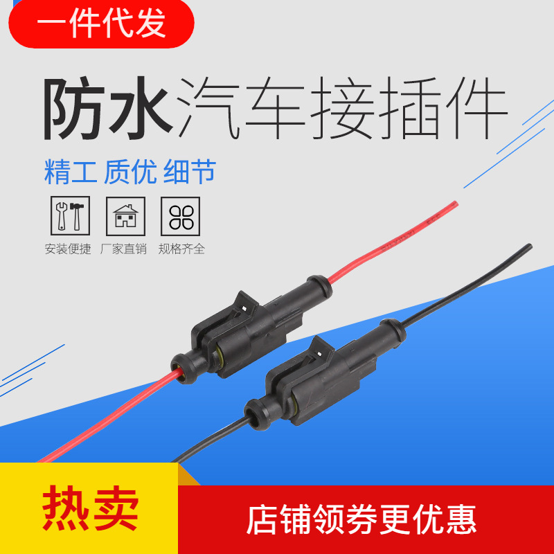 跨境 1.5系列  1P 汽车防水接插件  防水线束连接器 线长10cm