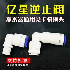 2-minute card pure water machine RO machine water purifier membrane housing L-shaped external thread check valve one-piece straight-through unidirectional valve check valve