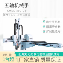 科曼斯五轴伺服机械手 键盘注塑机机械手 主板光纤取出机械手臂