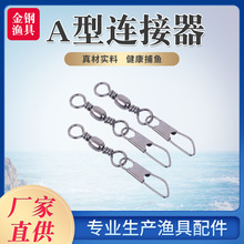 A型连接器渔快速别针转环具小配件8字环   规格齐全厂家直销