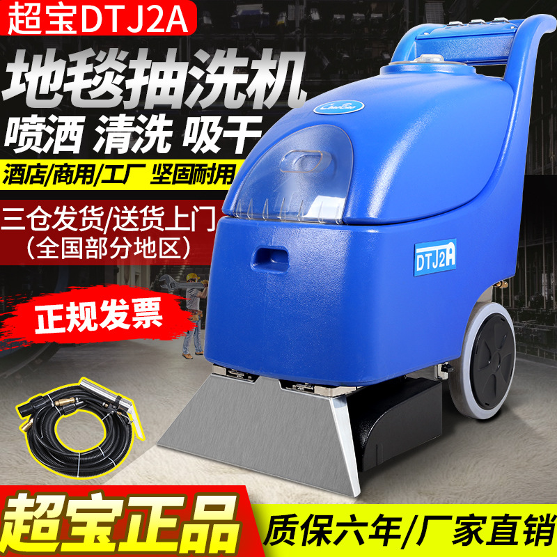 超宝DTJ2A三合一地毯抽洗机酒店宾馆保洁专用多功能清洗机吸干机