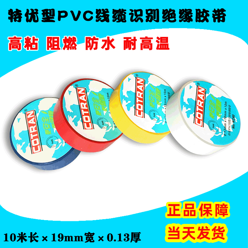 COTRAN电工绝缘胶带PVC红黄蓝白色防水耐高温阻燃防水黑胶布批发