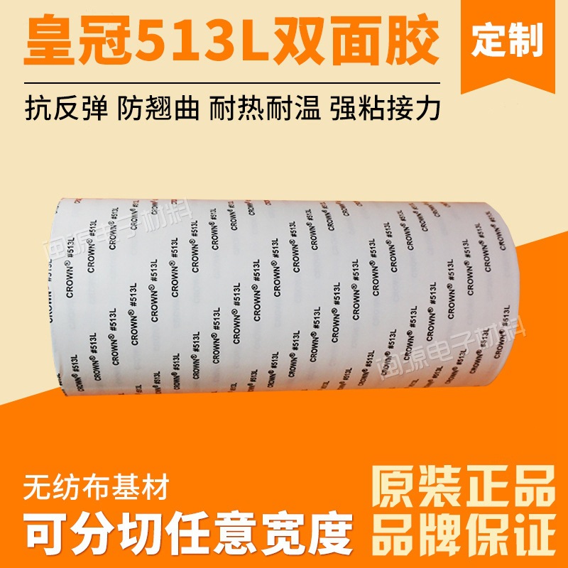 现货批发皇冠513L双面胶无纺布两面胶带强力无痕大片车用自粘背胶