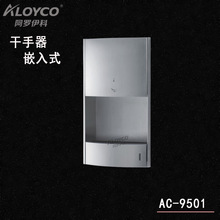 直销阿罗伊科不锈钢入式干手器、烘手器 型号：AC-9501