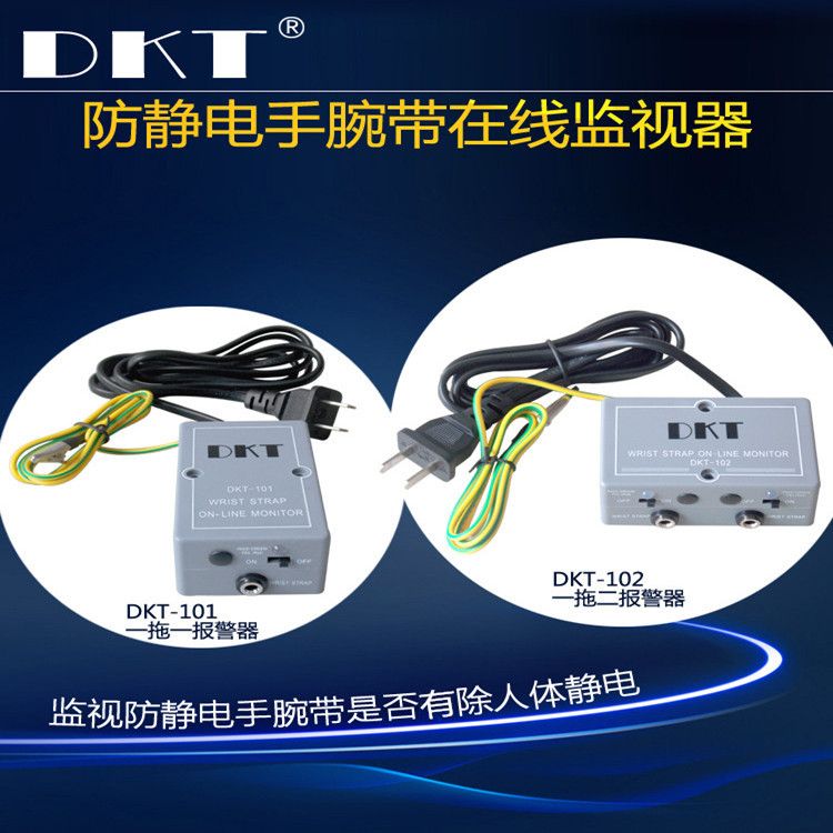 DKT-101静电手环带报警器 一拖一静电腕带报警器 101手环检测器