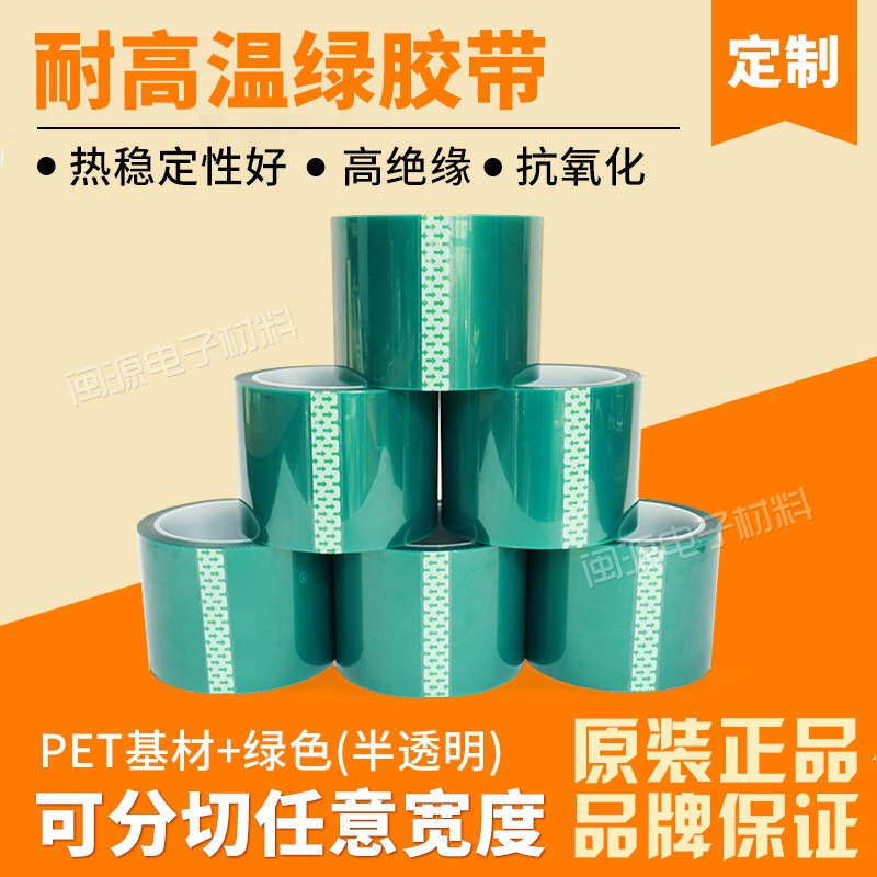 PET绿色高温胶带绿硅胶耐高温喷涂烤漆遮蔽保护胶带pet电镀胶带