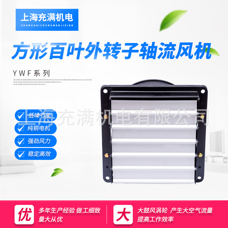 YWF方型百叶外转子轴流风机低噪音管道风机抽油烟散热外转子风机