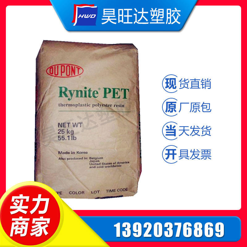 PET/美国杜邦/530 增强级 耐高温 耐磨 高刚性