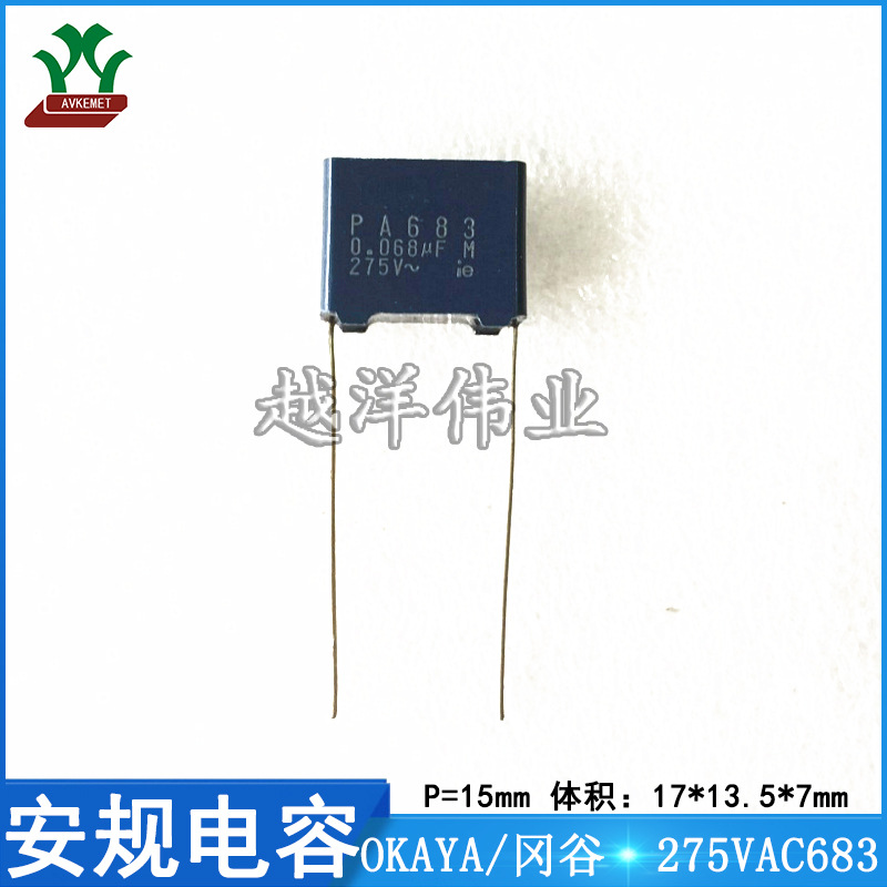 冈谷 275VAC683 抗干扰 X2 金属膜 聚丙烯 薄膜 安规电容