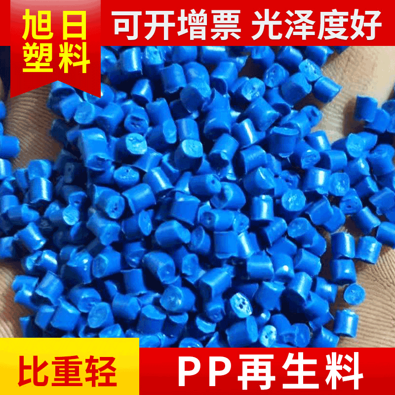 生产pp抽粒料蓝色PP塑料颗粒 PP再生料