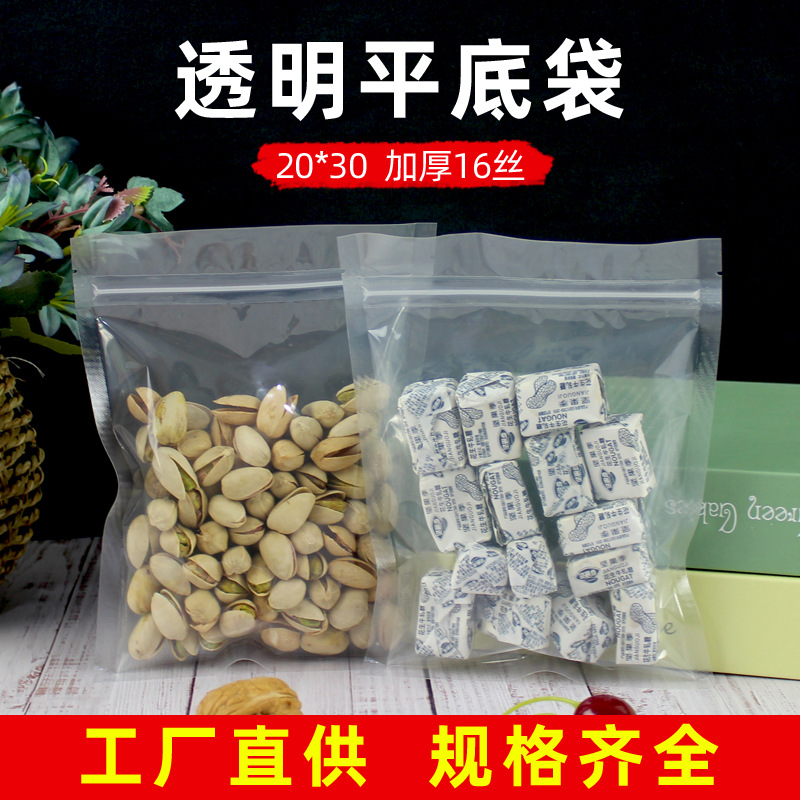 20*30平底透明包装袋塑料自封袋花茶牛肉干食品封口密封袋试吃袋