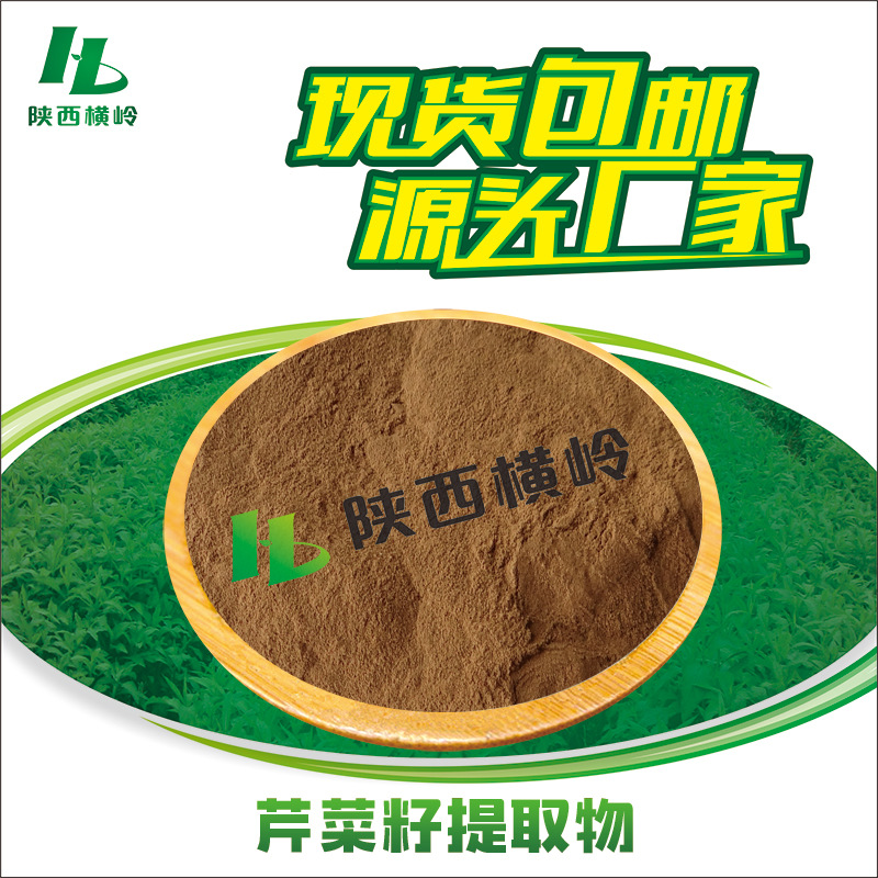 芹菜籽提取物 30:1芹菜子粉 芹菜皂甙/芹菜素 比例提取芹菜籽原料