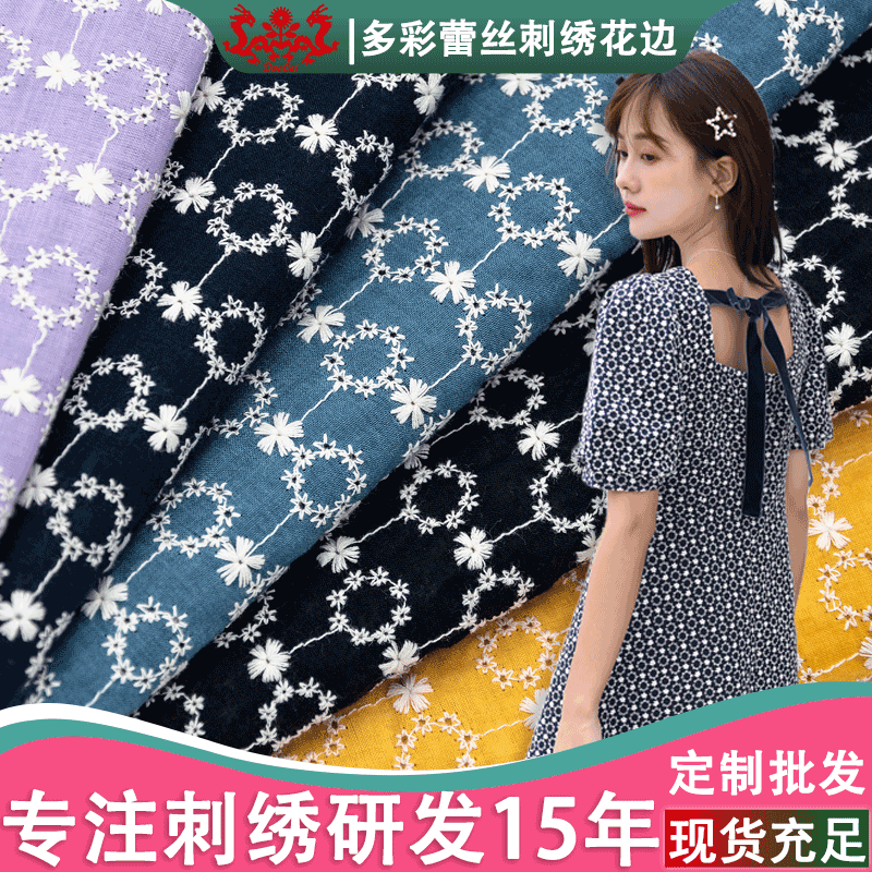 多彩新款彩色满幅纯棉布刺绣花边布料圆圈花朵女装面料厂家批发