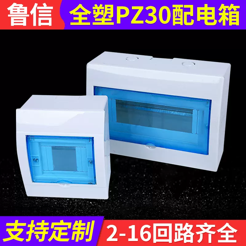 鲁信 PZ30塑料配电箱明暗装电箱家用电表箱 新能源多回路布线箱