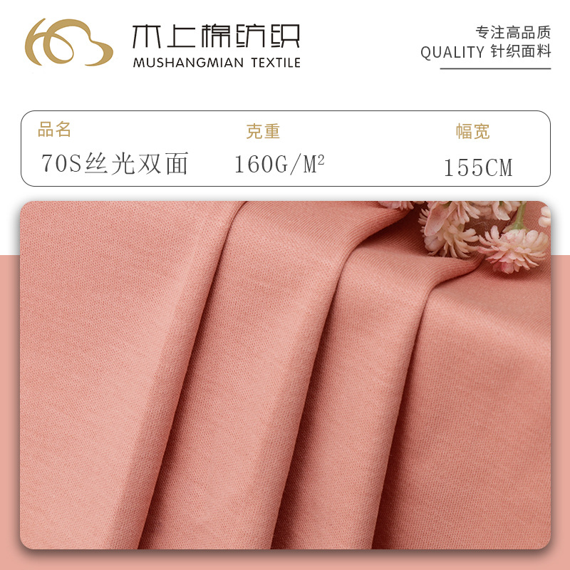 丝光棉 70s丝光T恤双面针织面料全棉休闲服纯棉春夏家居短袖布料