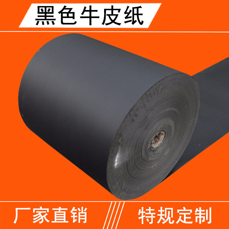 牛皮纸厂家供应黑色牛皮纸80-120g全木浆黑牛皮纸